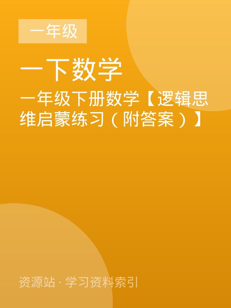 一年级下册数学【逻辑思维启蒙练习（附答案）】