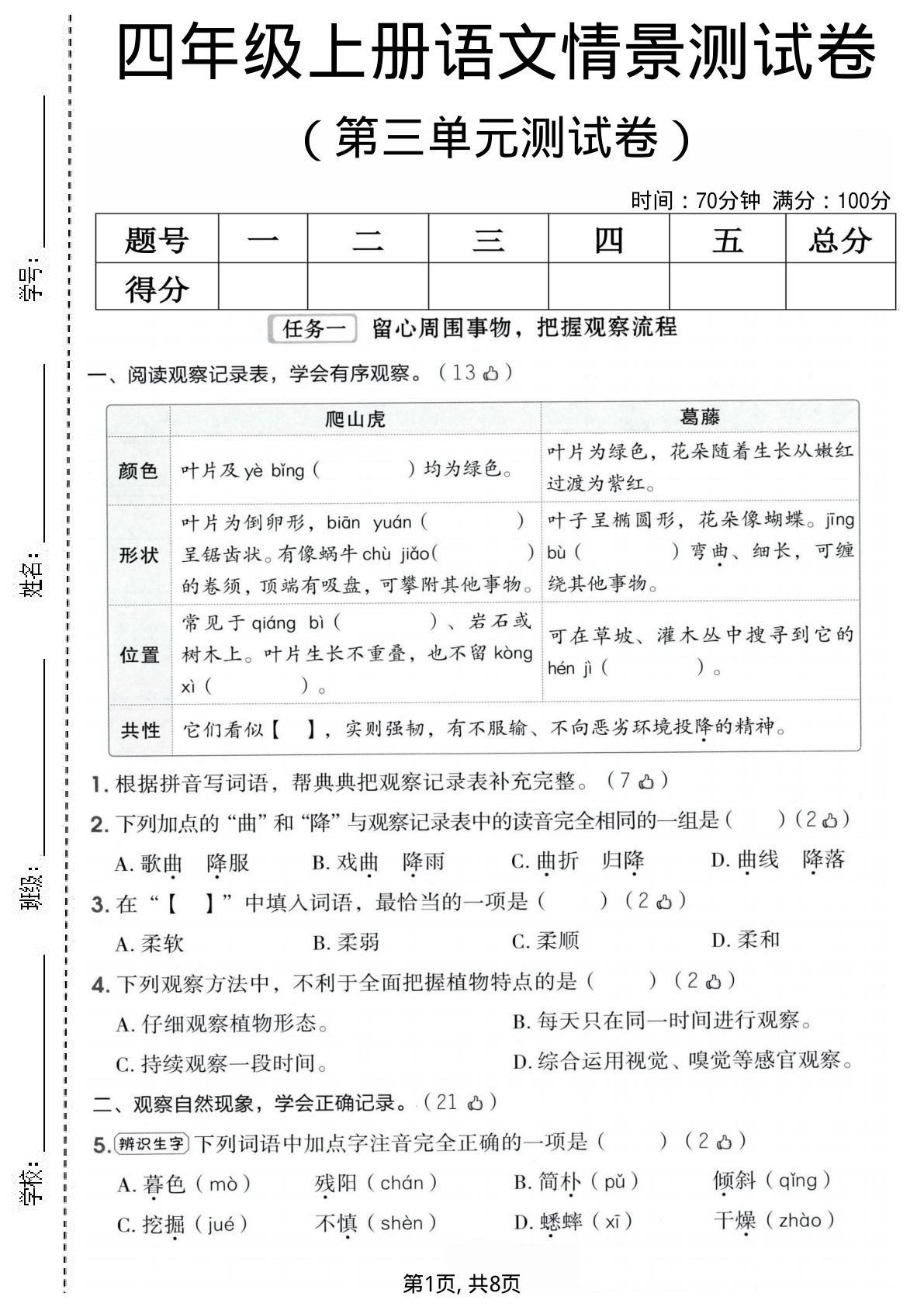 四年级上册语文第三单元情景测试卷