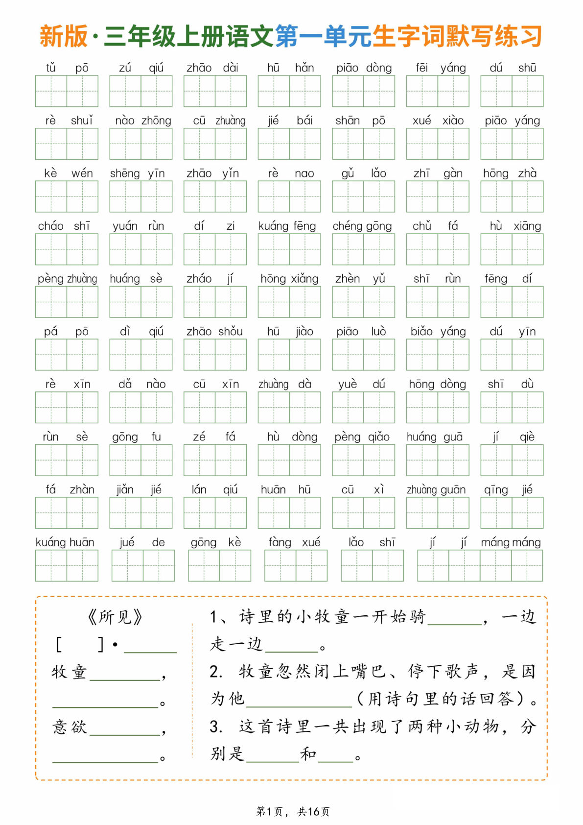 新三年级上册语文1-8单元生字词默写通关练习（含答案16页）