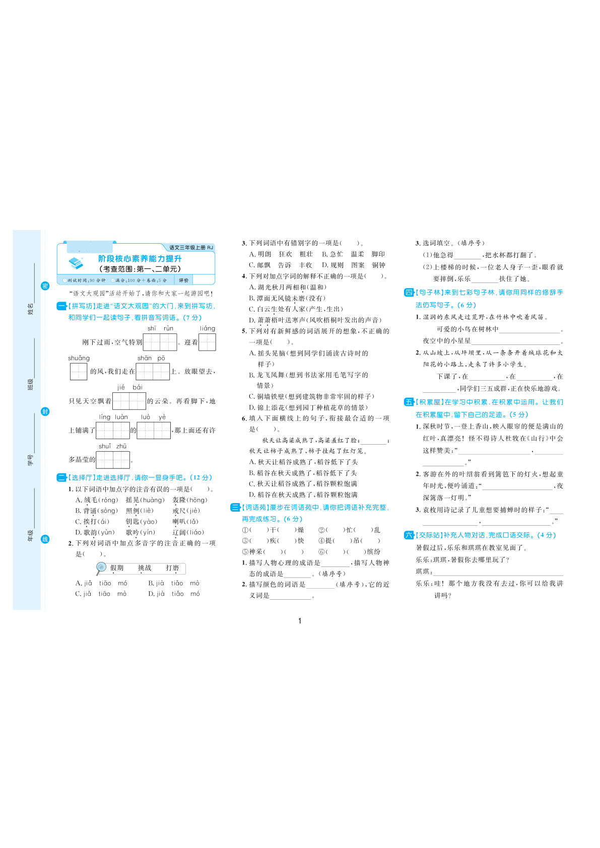 三年级上册语文第1-2单元阶段核心素养能力提升卷