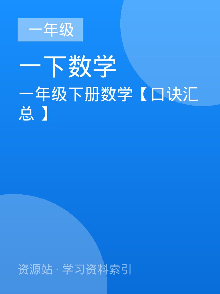 一年级下册数学【口诀汇总 】