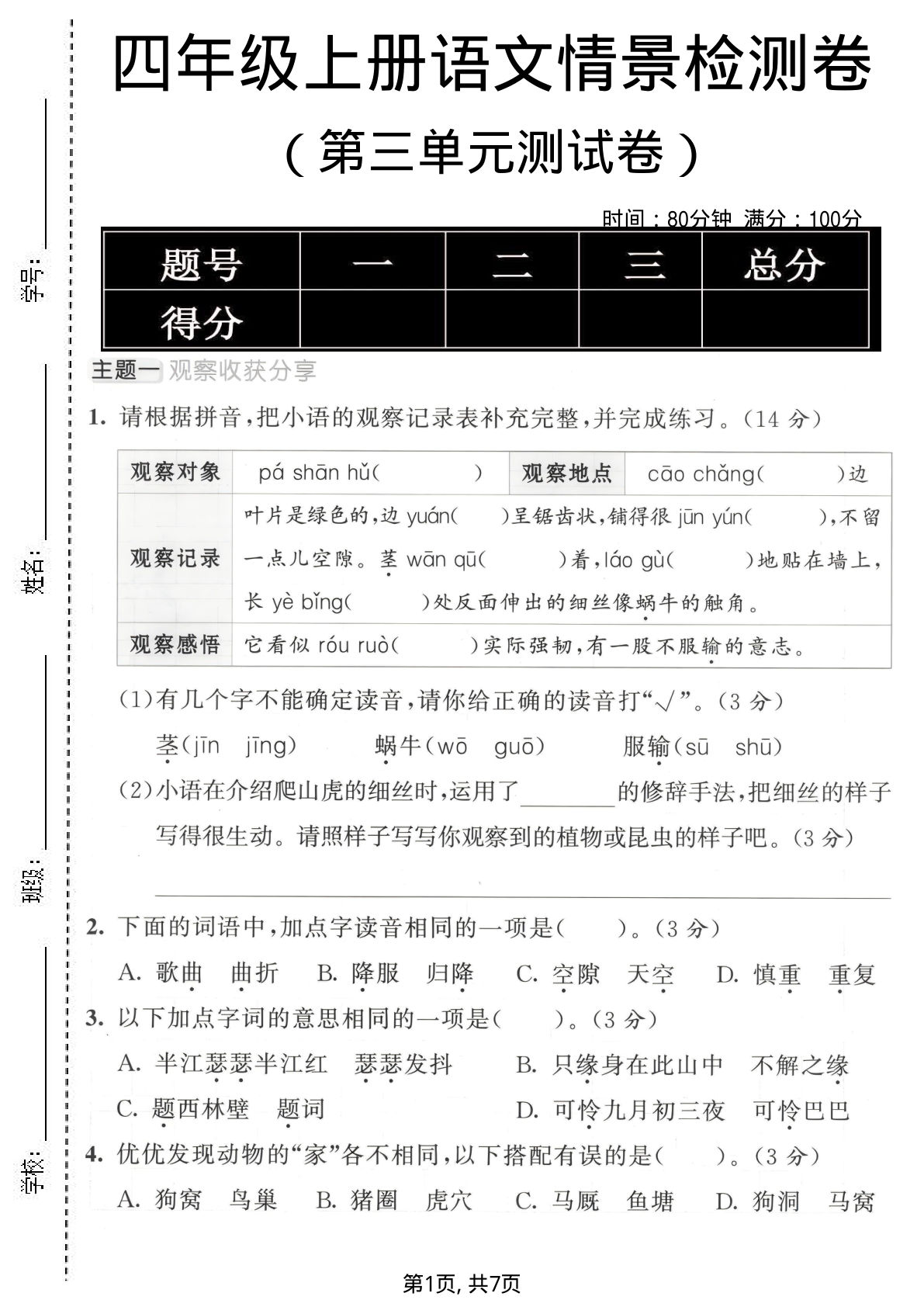 四年级上册语文第三单元情景检测卷