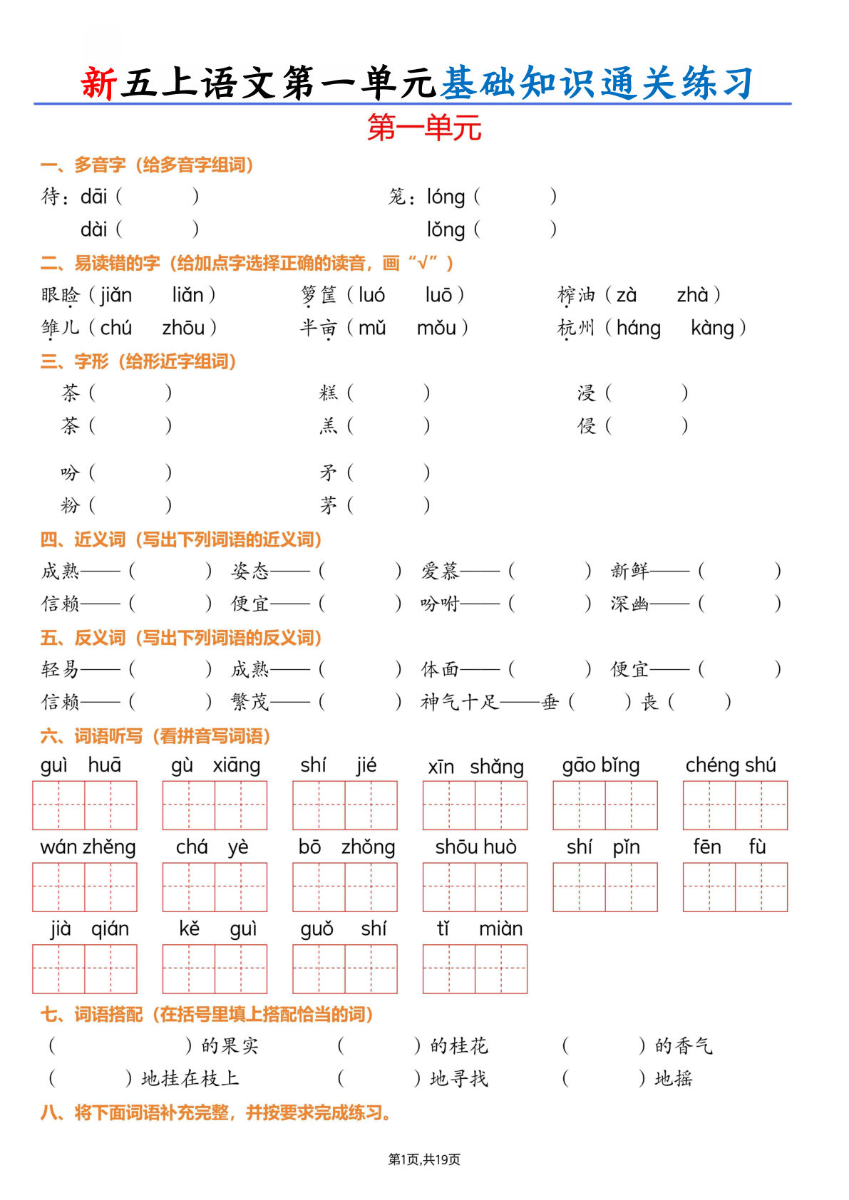 新五年级上册语文1-8单元基础知识通关练习(含答案22页