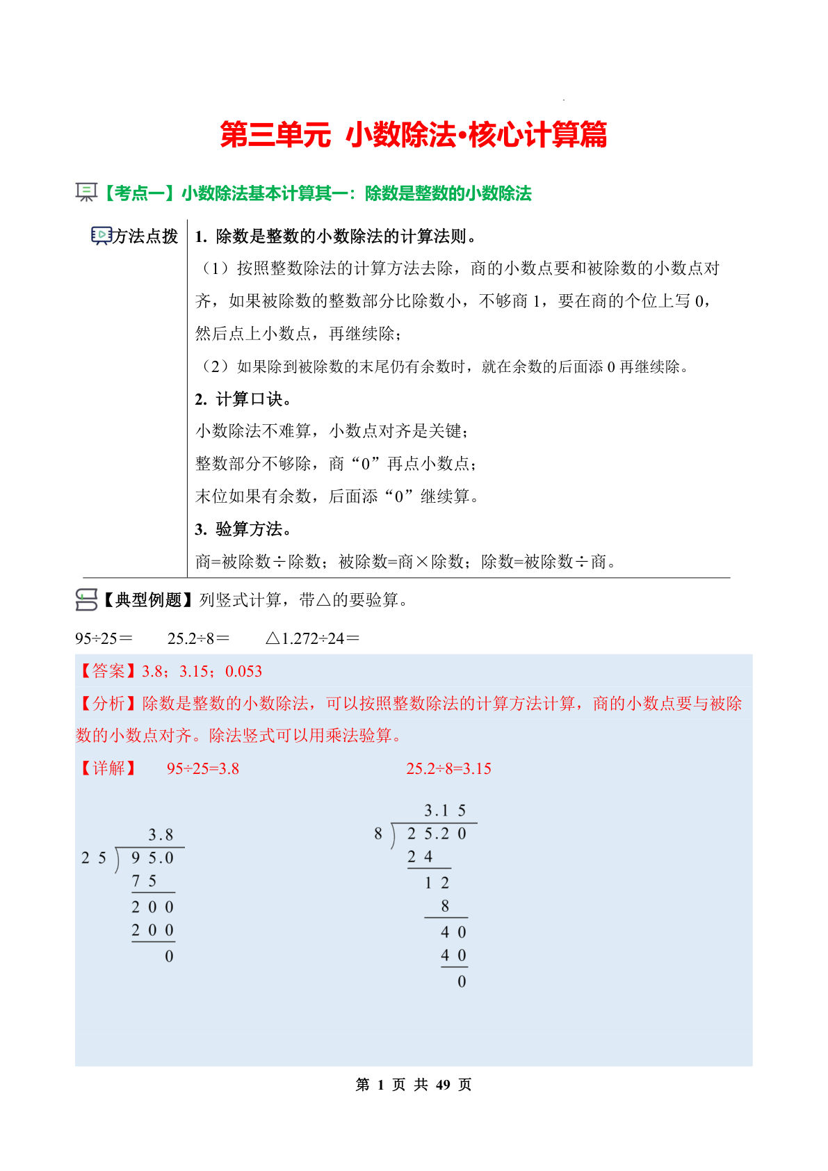 26新五年级上册同步讲义解析版第三单元 小数除法&middot;核心计算篇（解析版）