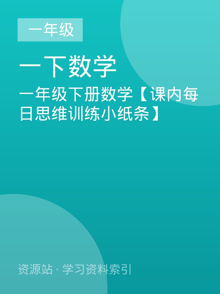 一年级下册数学【课内每日思维训练小纸条】