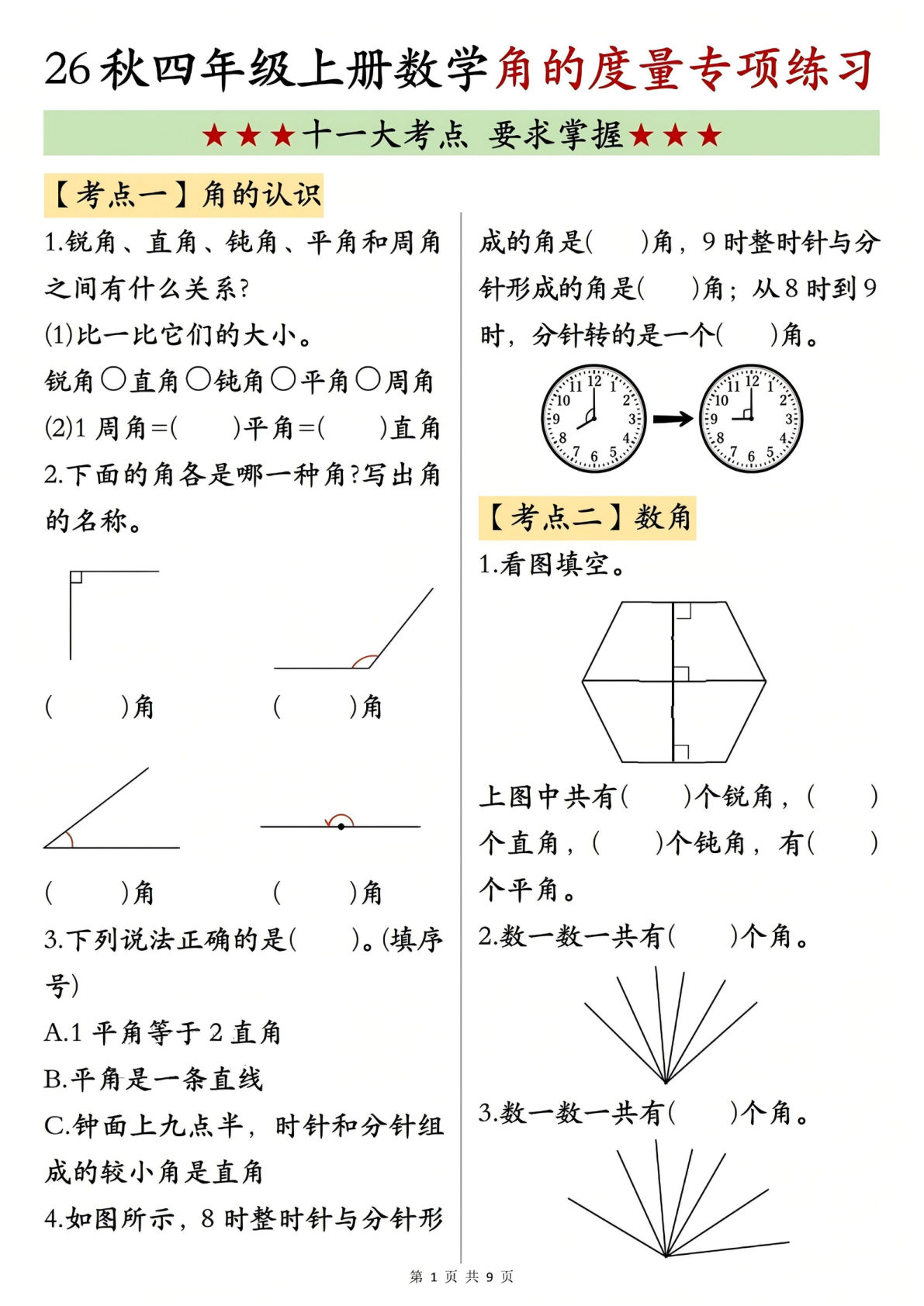 26新四年级上册数学【角的度量】专项练习