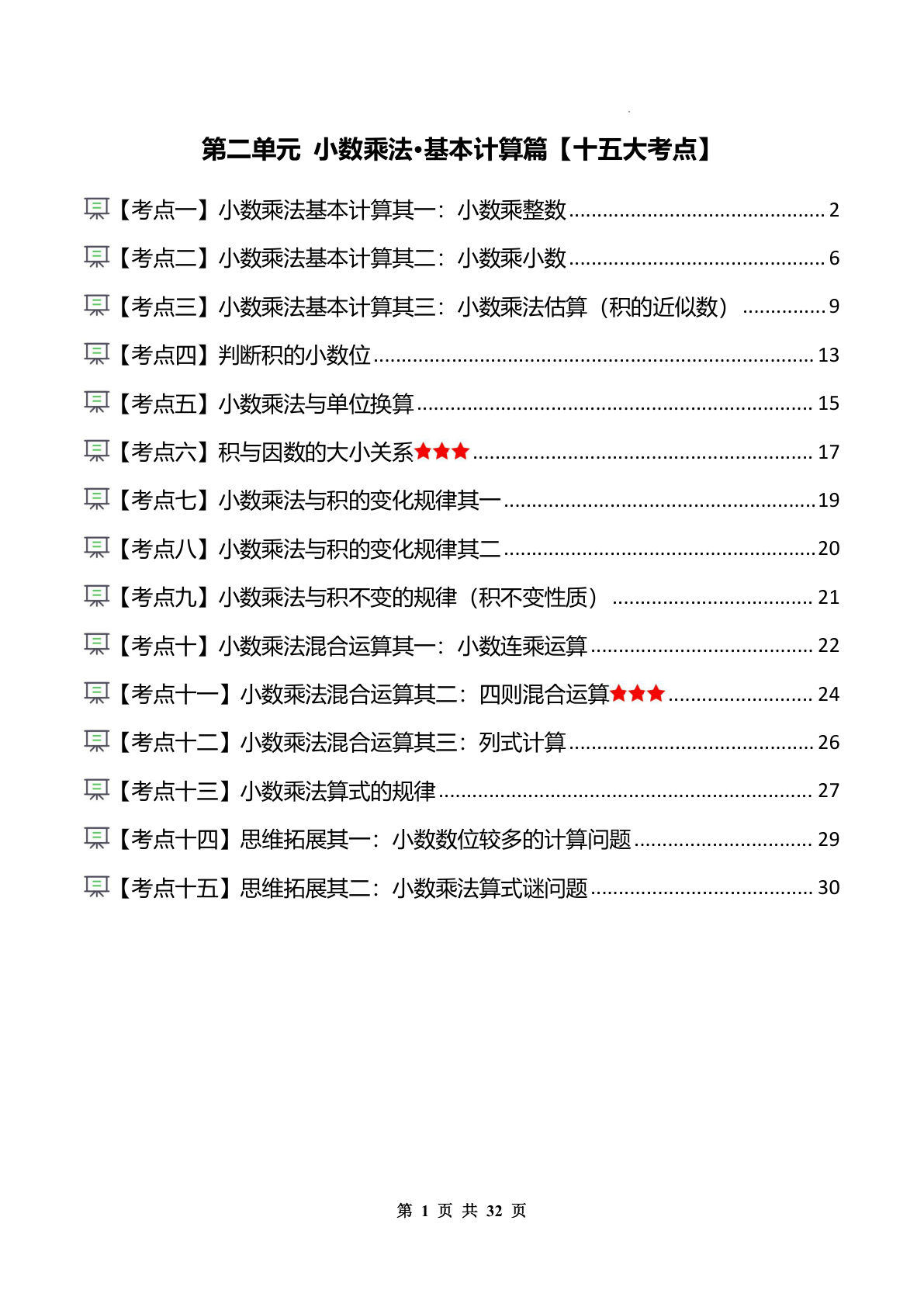 26新五年级上册同步讲义解析版第二单元 小数乘法&middot;基本计算篇【十五大考点】
