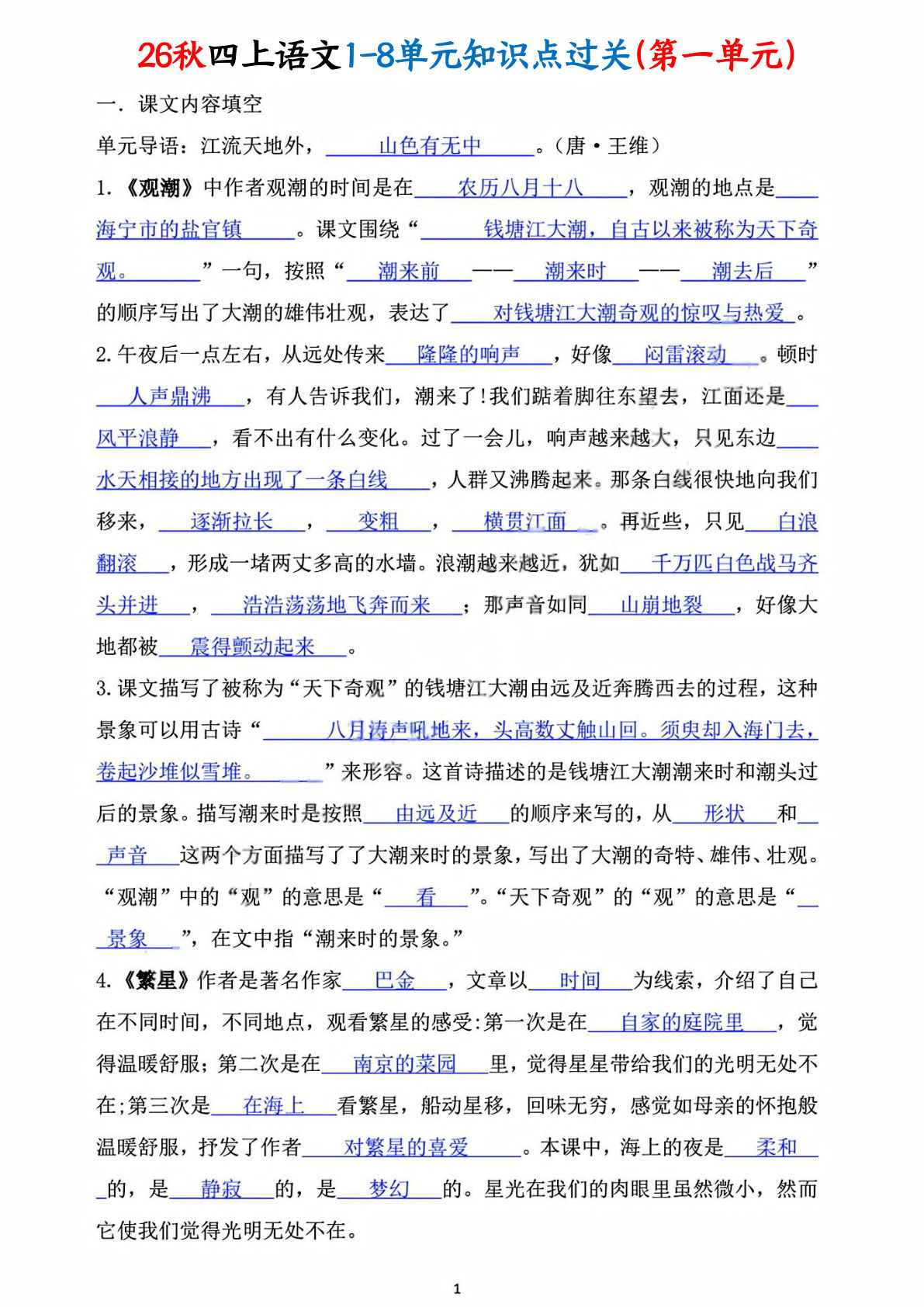 26秋四年级上册语文1-8单元知识点过关（答案16页