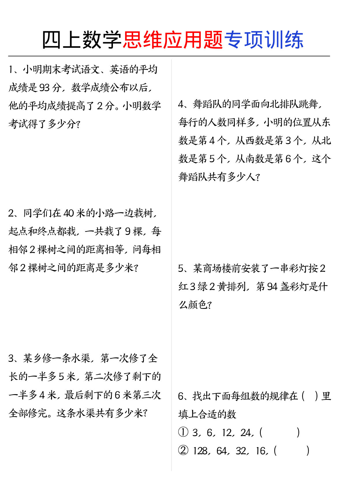 四年级上册数学思维练习