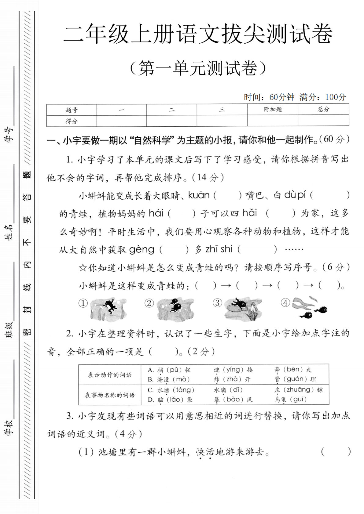 二年级上册语文第一单元测试卷6-