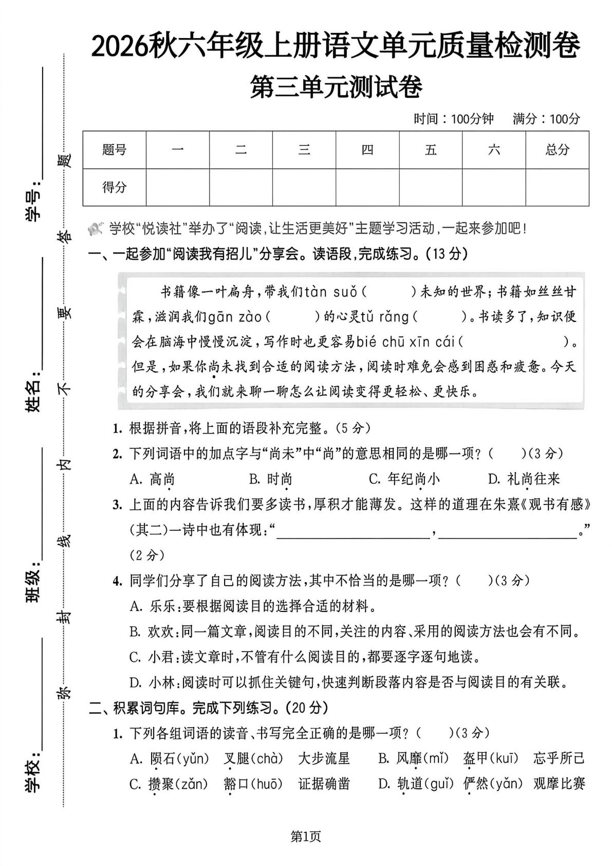 六年级上册语文第三单元质量检测卷1