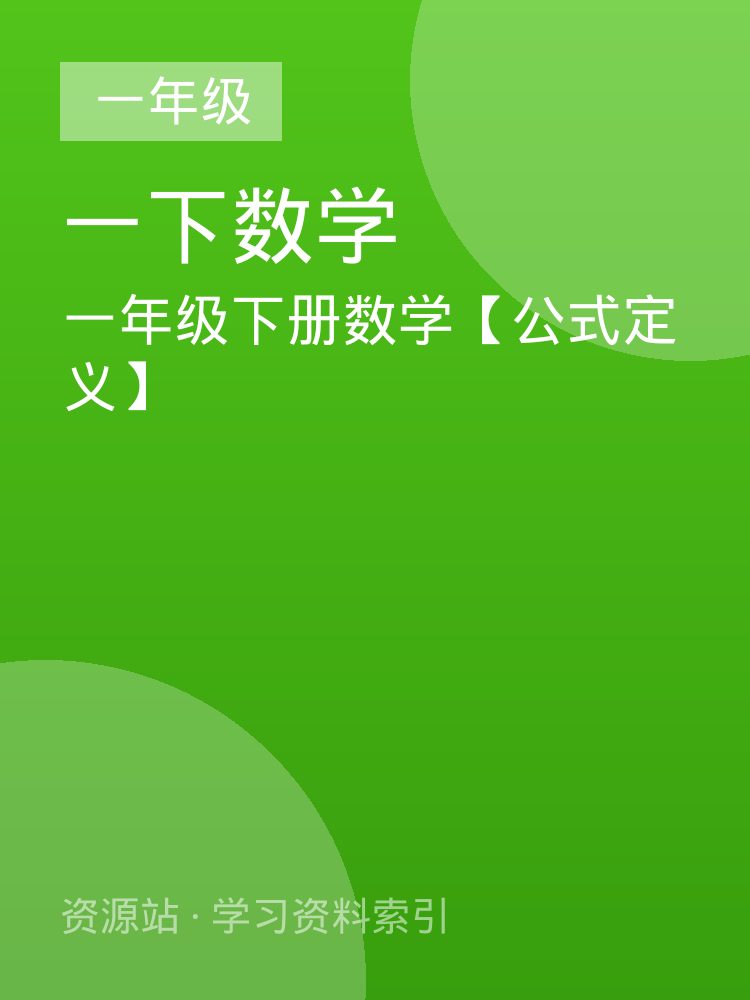 一年级下册数学【公式定义】