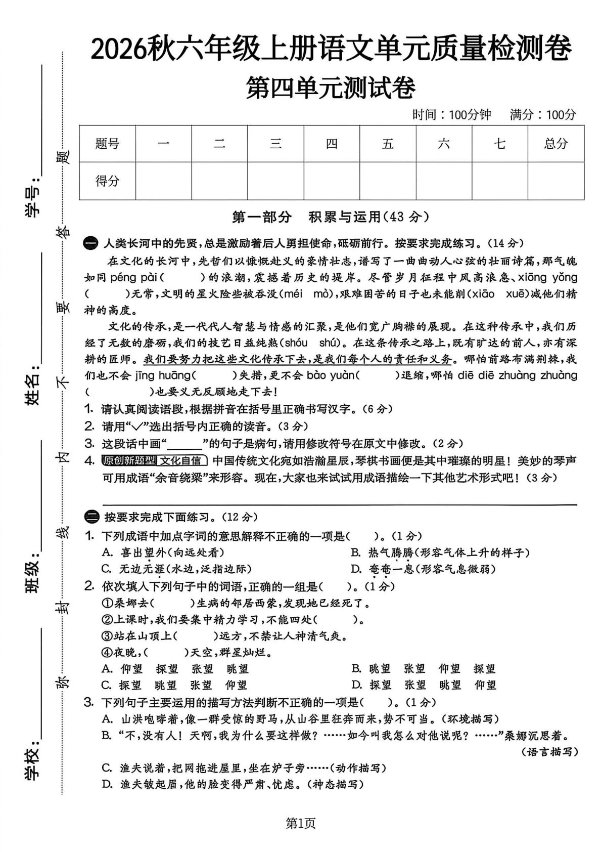 六年级上册语文第四单元质量检测卷3