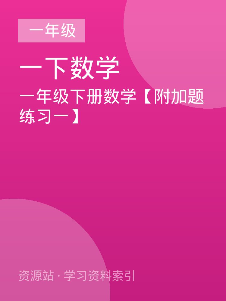 一年级下册数学【附加题练习一】