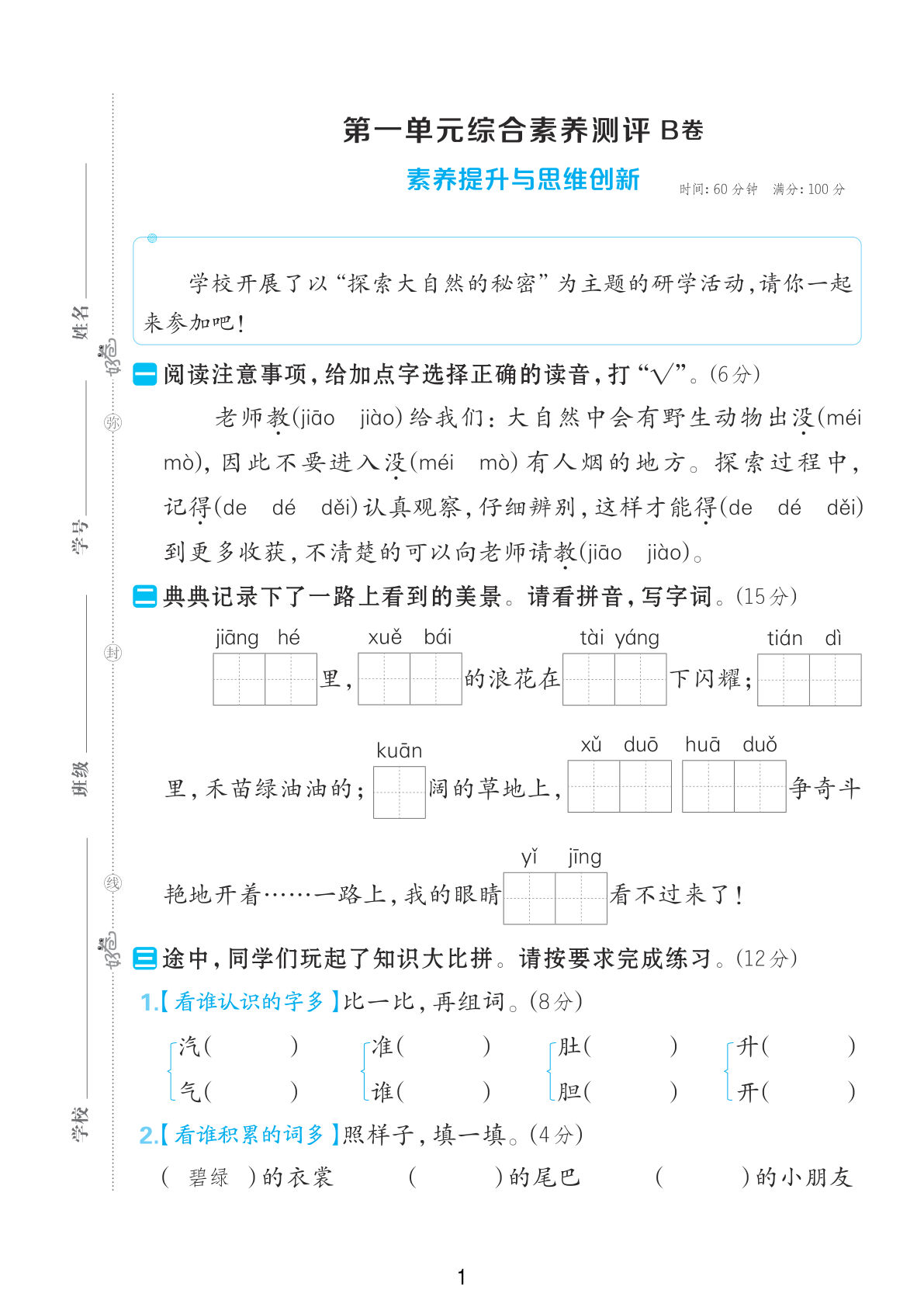 二年级上册语文第一单元综合素养测试卷（B卷）