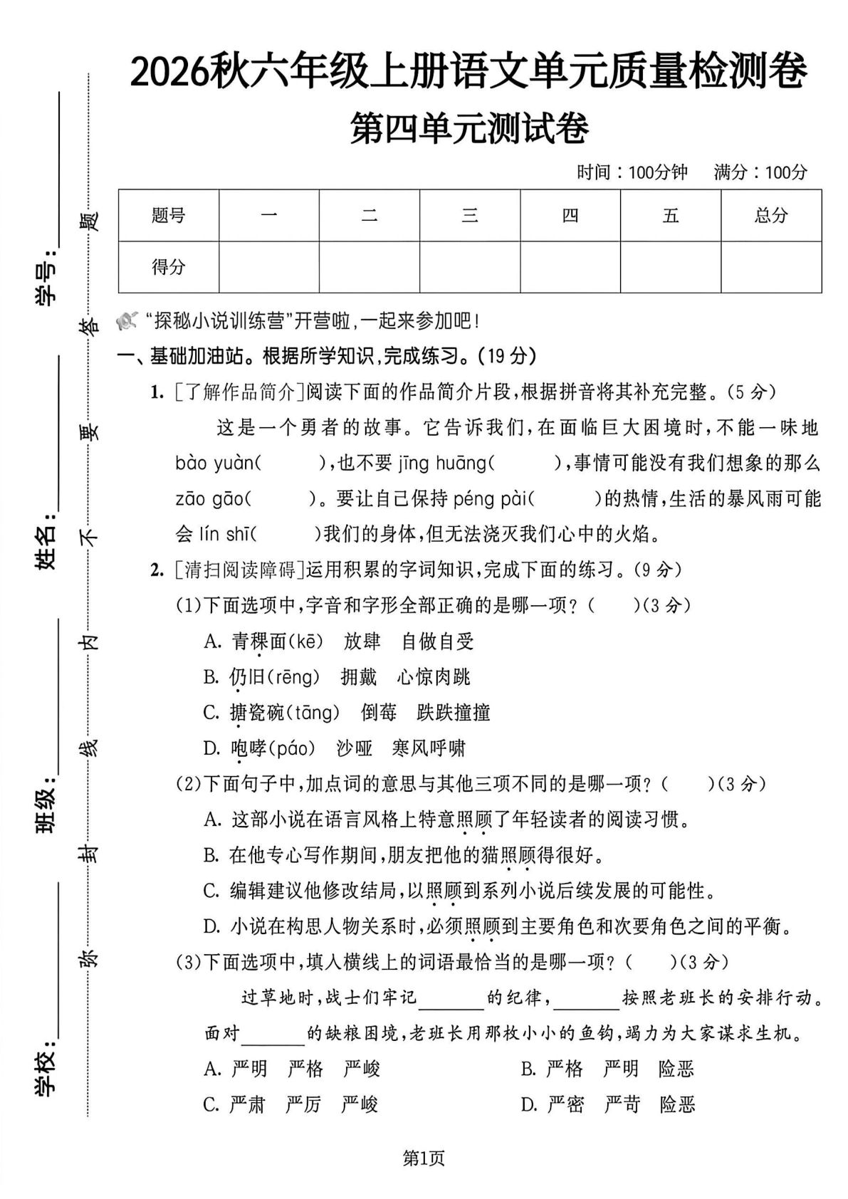 六年级上册语文第四单元质量检测卷1
