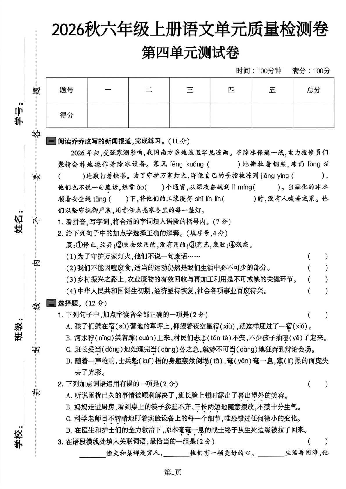六年级上册语文第四单元质量检测卷4