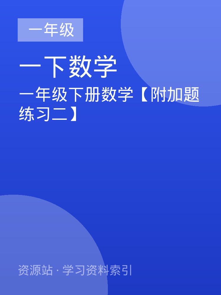 一年级下册数学【附加题练习二】