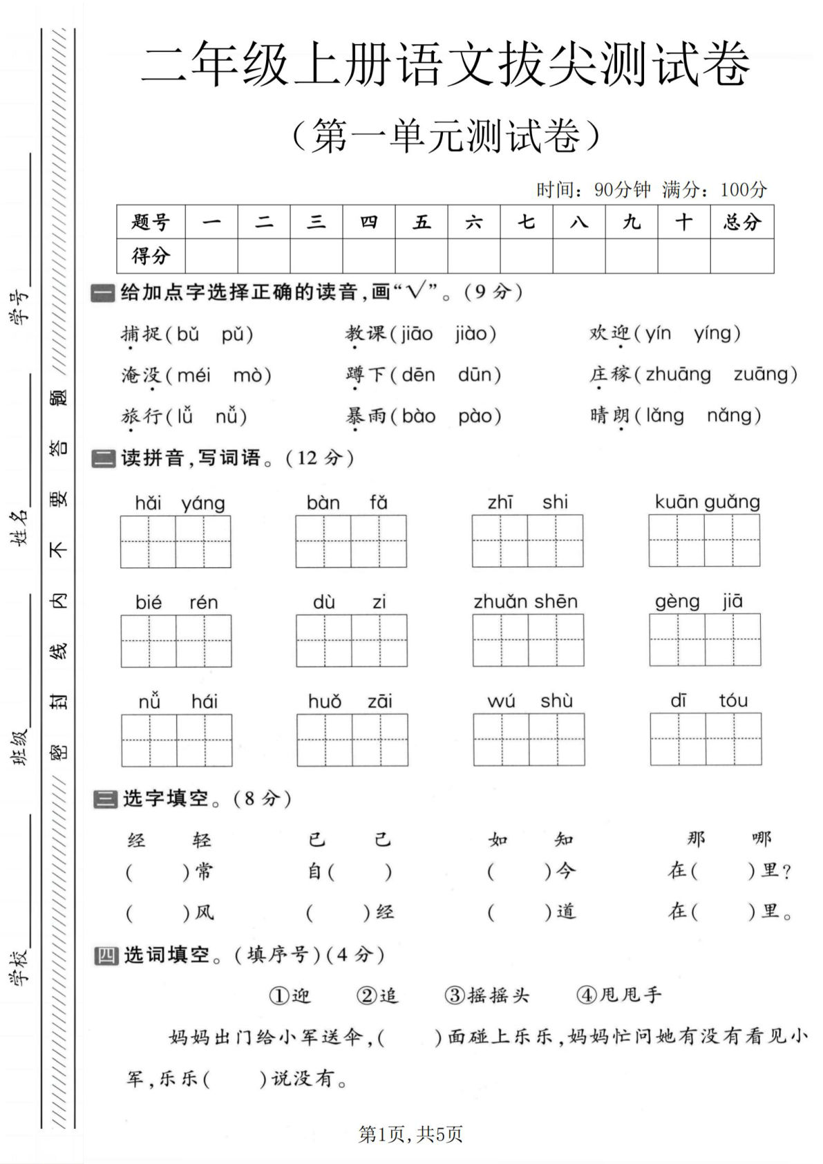 二年级上册语文第一单元拔尖测试卷