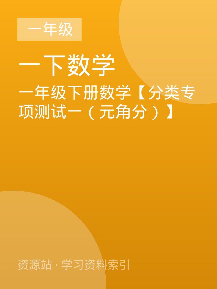 一年级下册数学【分类专项测试一（元角分）】