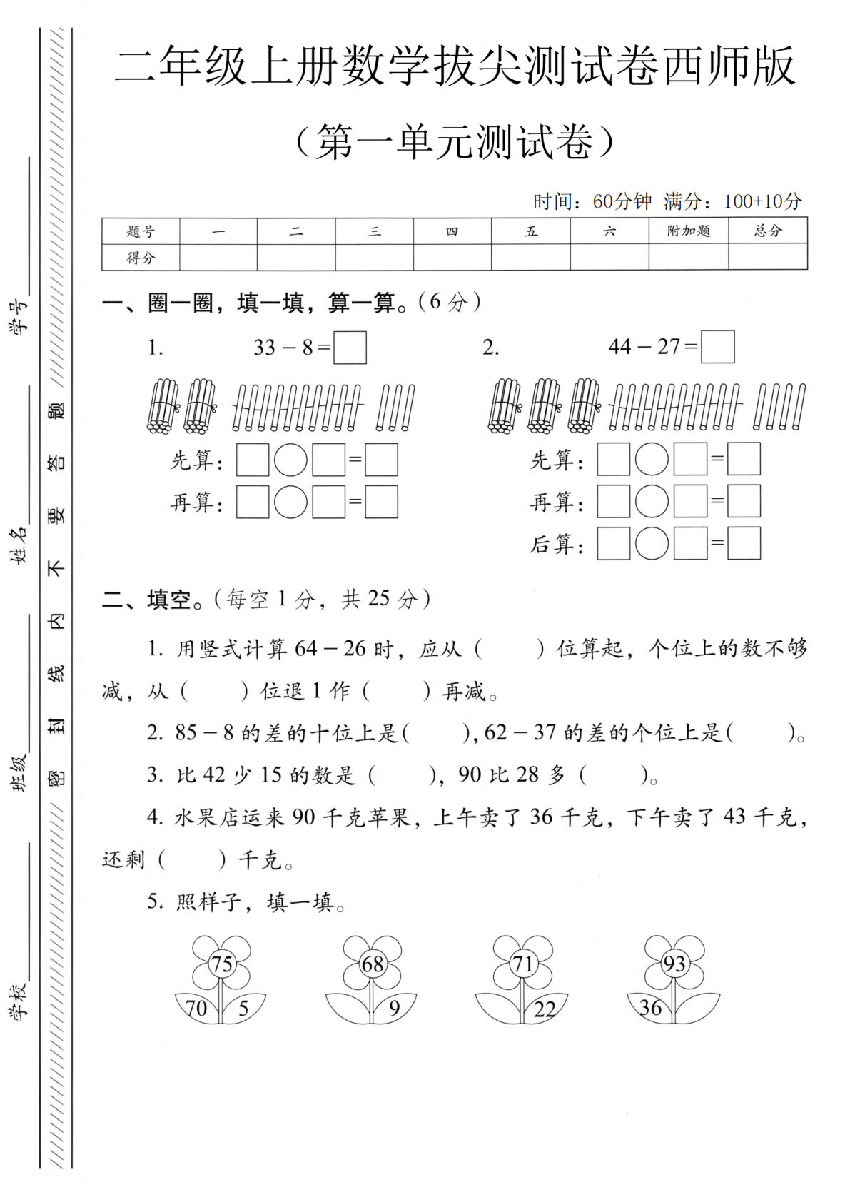 二年级上册数学第一单元拔尖测试卷2《西师版》