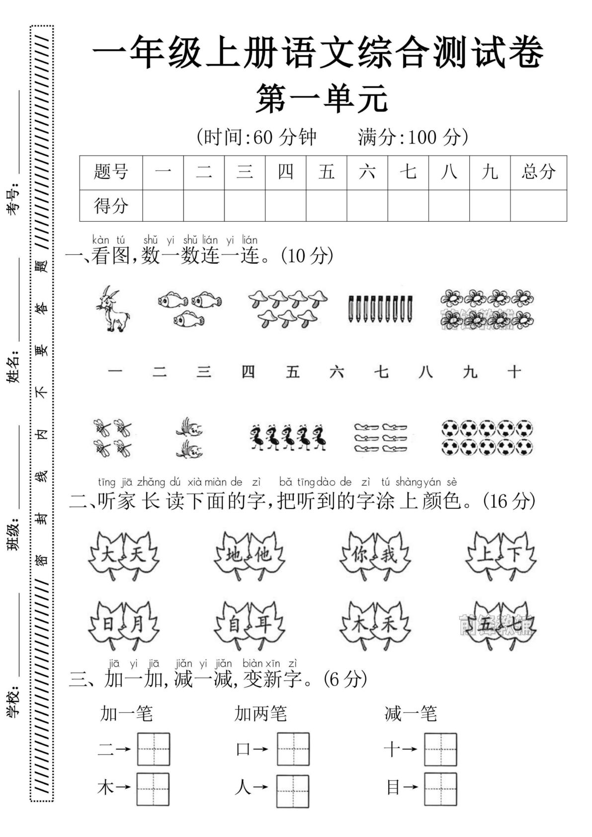 一年级上册语文综合测试卷（第一单元）--看图数一数
