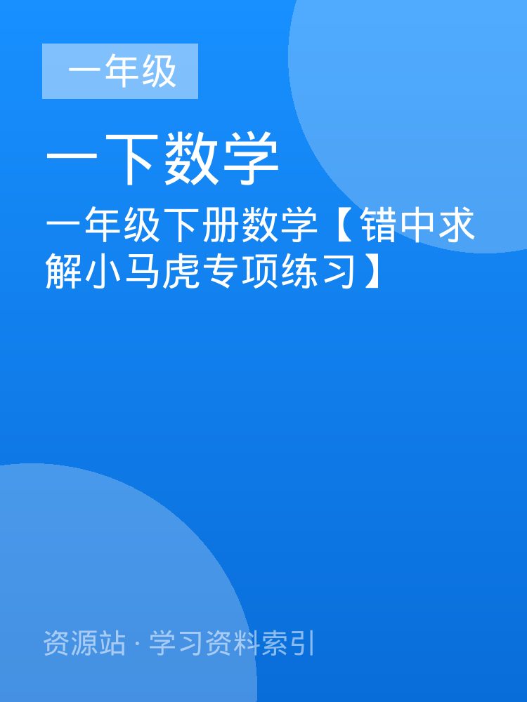 一年级下册数学【错中求解小马虎专项练习】