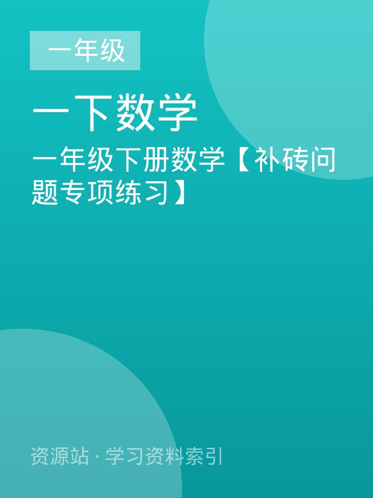 一年级下册数学【补砖问题专项练习】