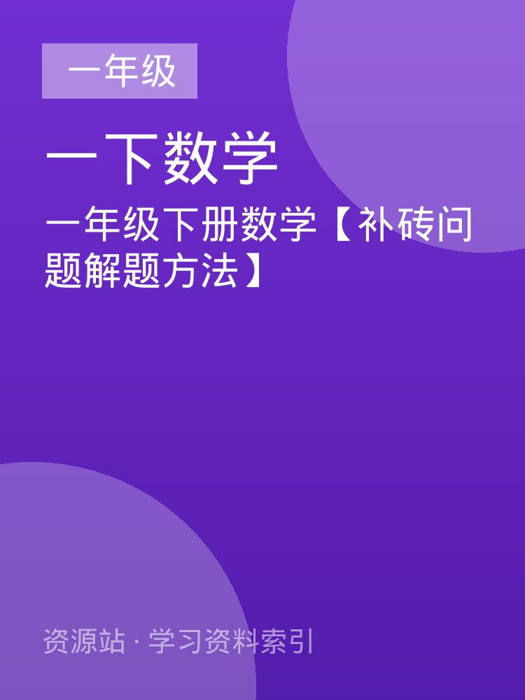 一年级下册数学【补砖问题解题方法】