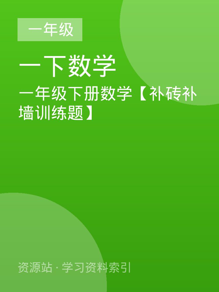 一年级下册数学【补砖补墙训练题】