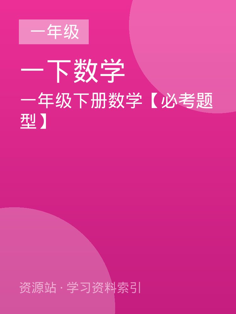 一年级下册数学【必考题型】