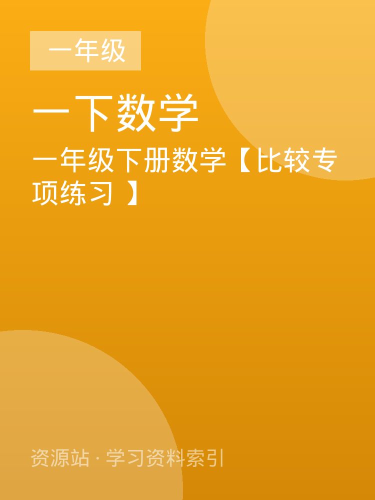 一年级下册数学【比较专项练习 】