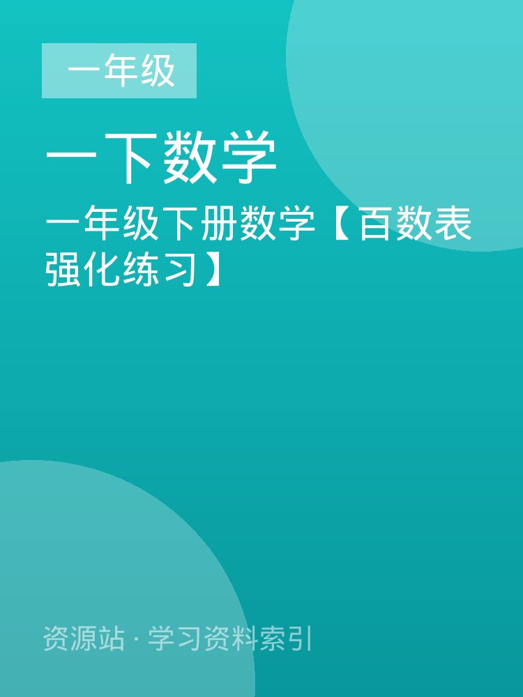 一年级下册数学【百数表强化练习】