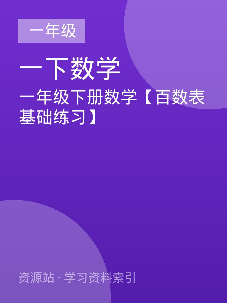 一年级下册数学【百数表基础练习】