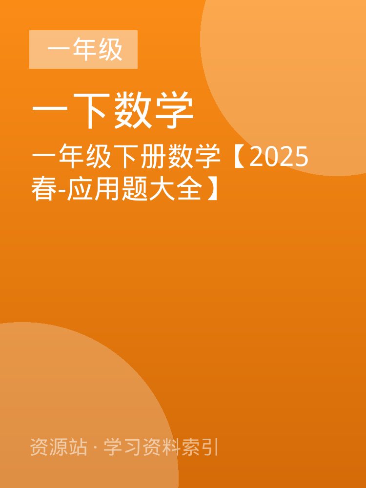 一年级下册数学【2025春-应用题大全】