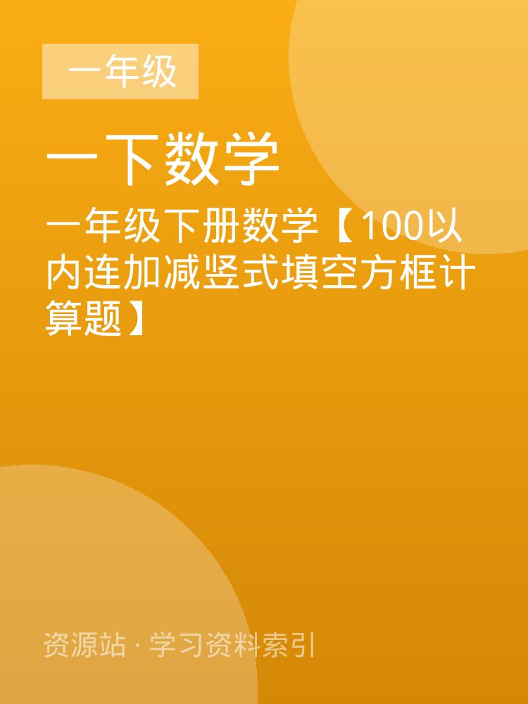一年级下册数学【100以内连加减竖式填空方框计算题】