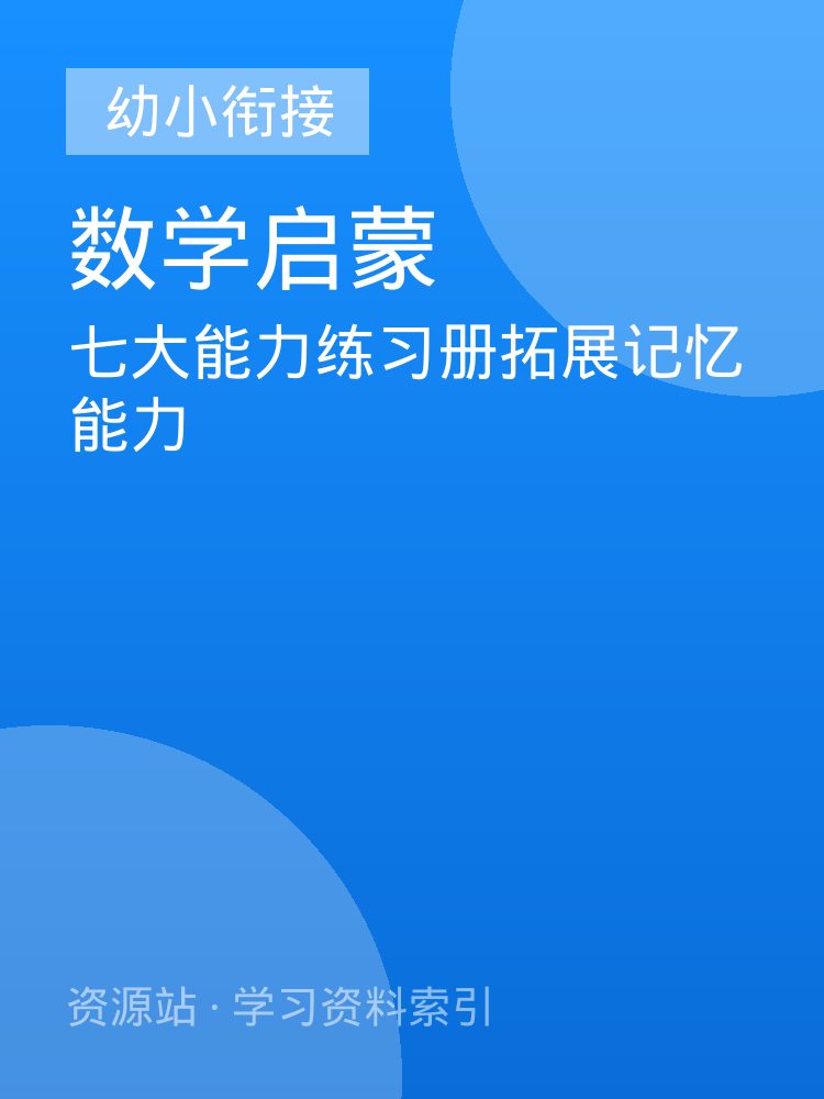 七大能力练习册拓展记忆能力
