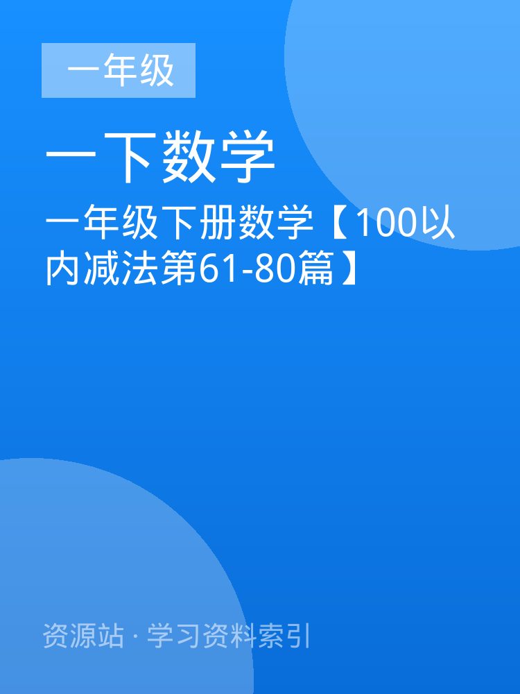 一年级下册数学【100以内减法第61-80篇】