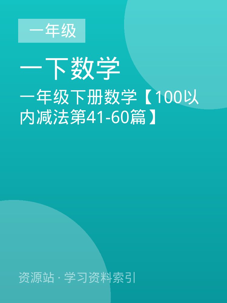 一年级下册数学【100以内减法第41-60篇】