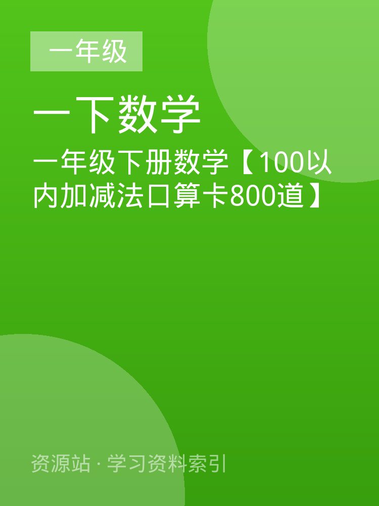 一年级下册数学【100以内加减法口算卡800道】