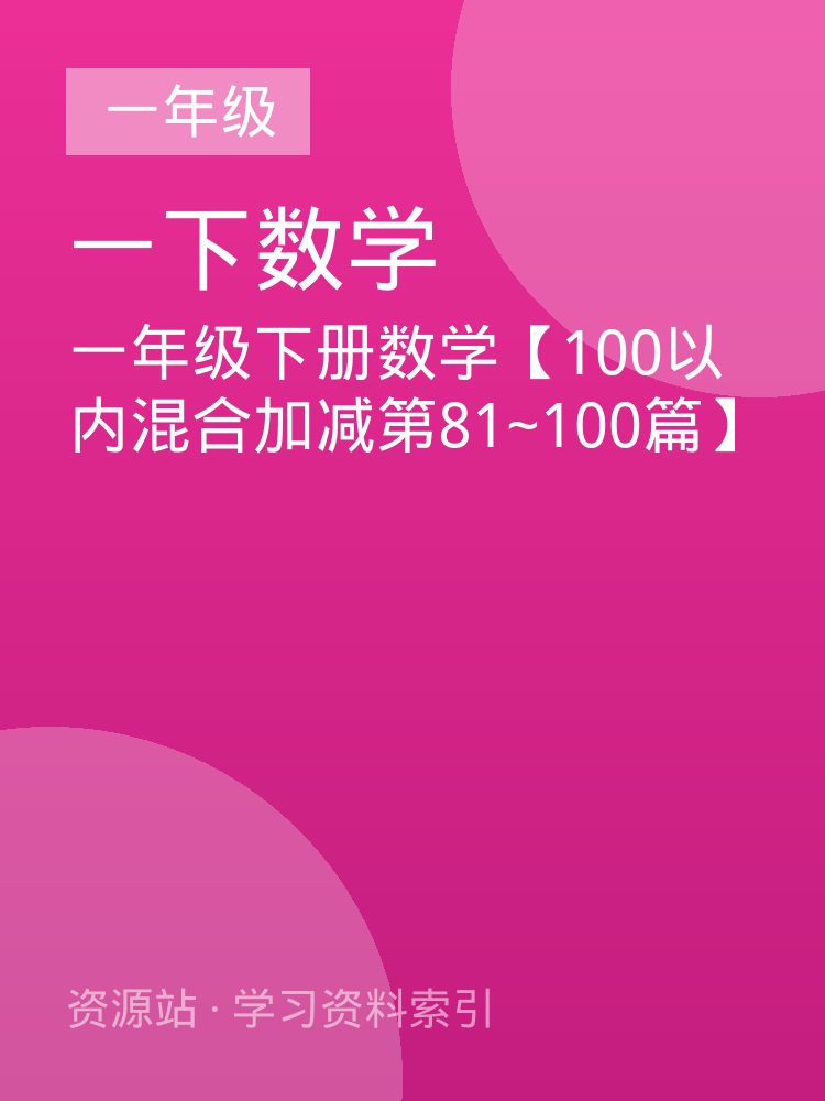 一年级下册数学【100以内混合加减第81~100篇】