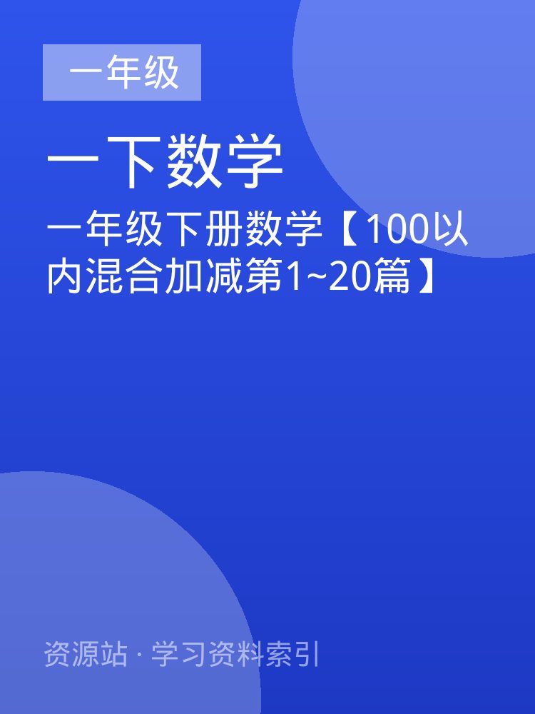一年级下册数学【100以内混合加减第1~20篇】