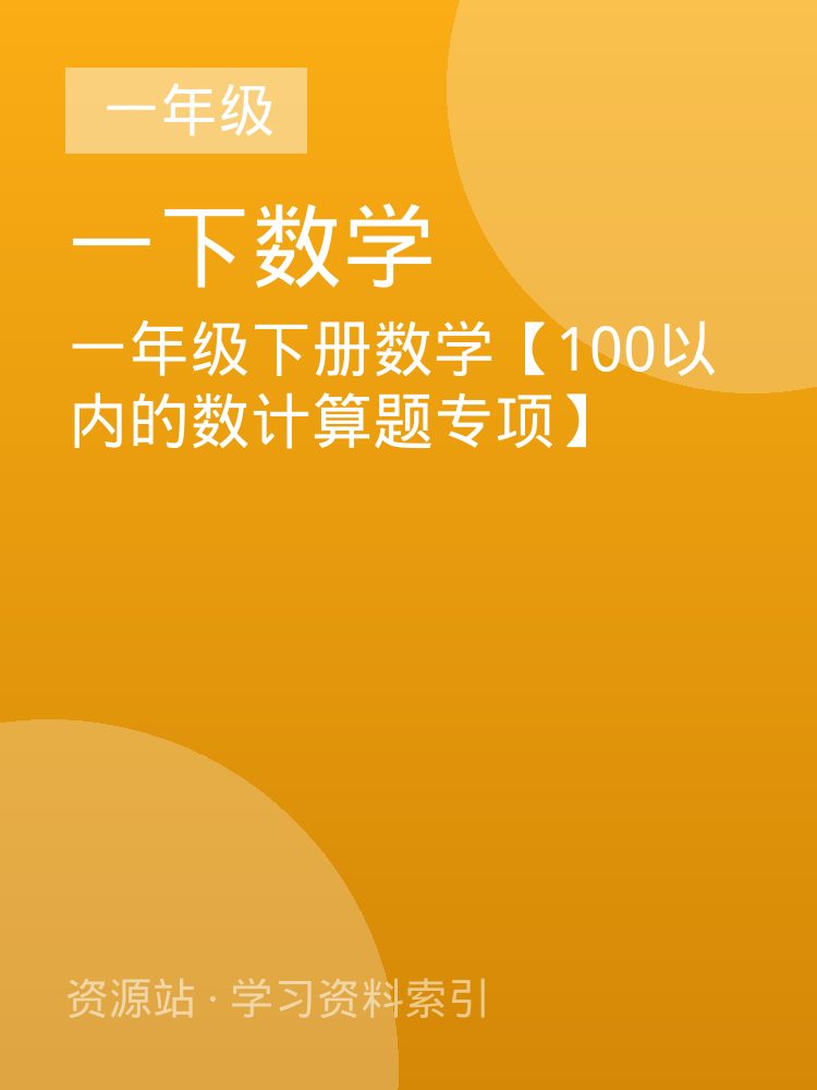 一年级下册数学【100以内的数计算题专项】