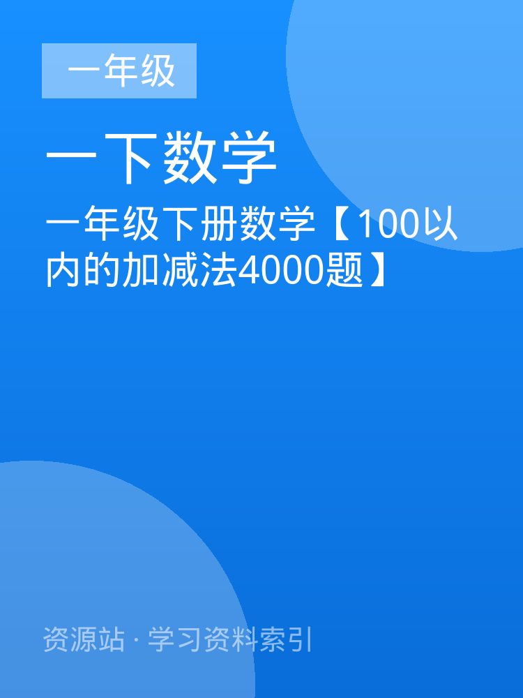 一年级下册数学【100以内的加减法4000题】