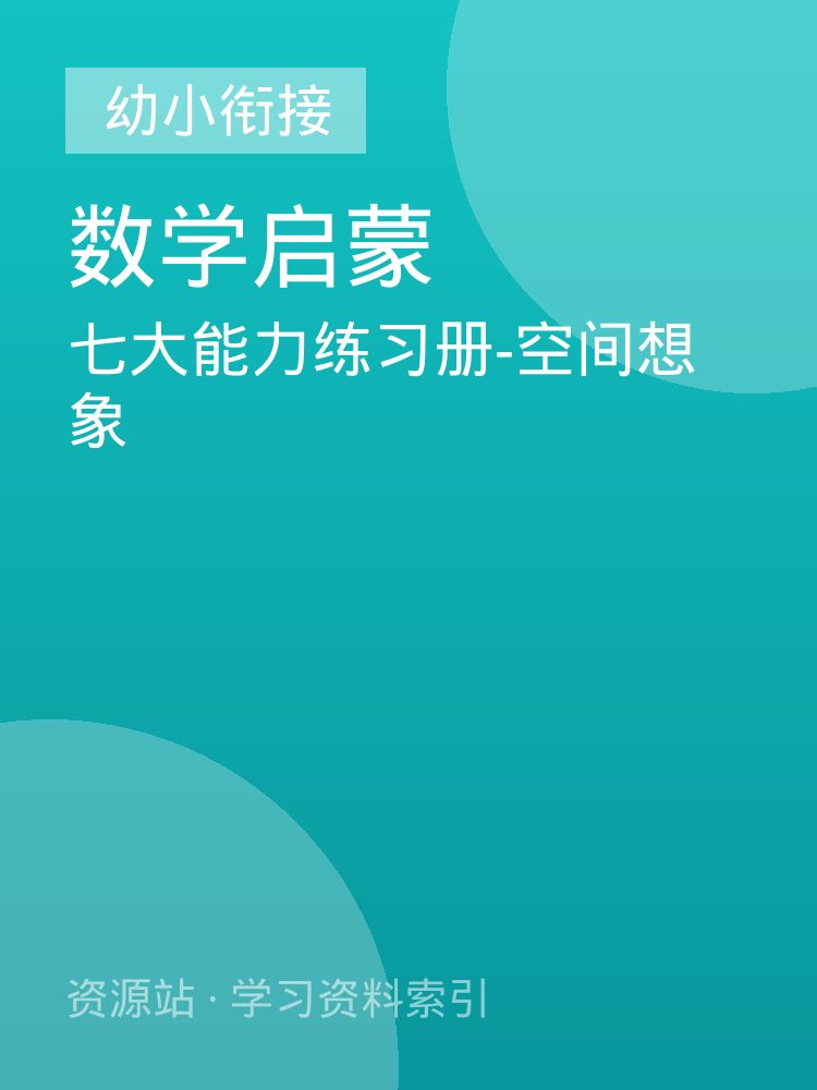 七大能力练习册-空间想象