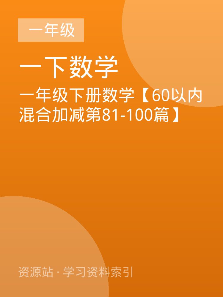 一年级下册数学【60以内混合加减第81-100篇】