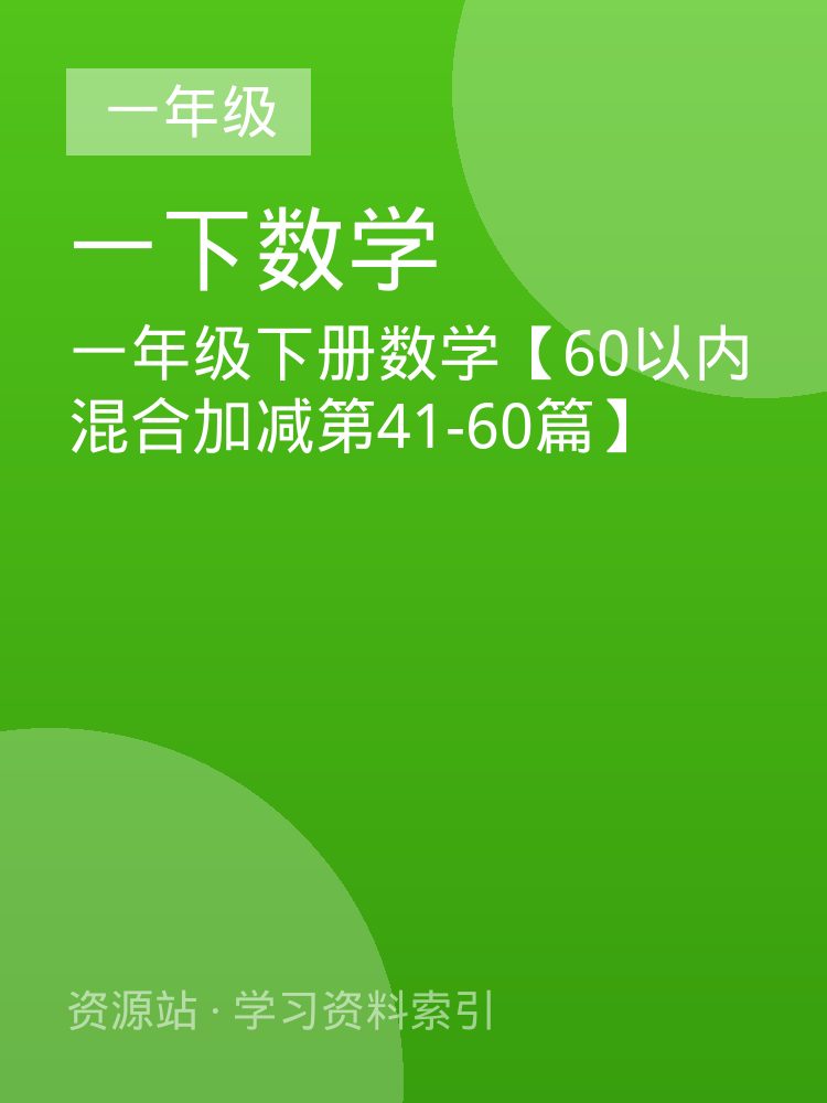 一年级下册数学【60以内混合加减第41-60篇】