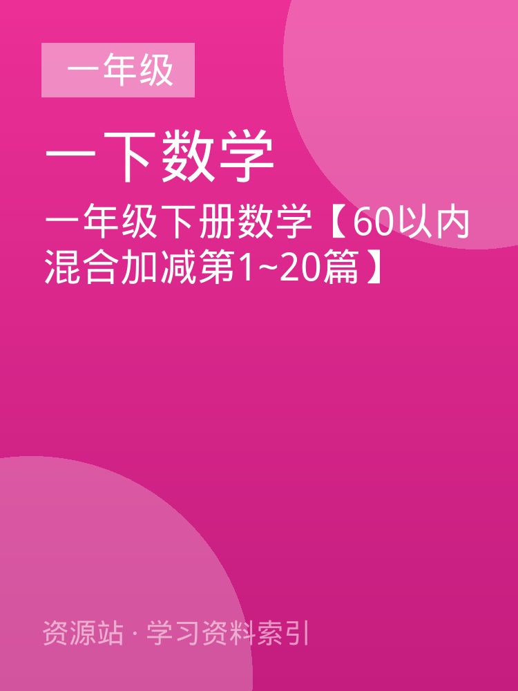 一年级下册数学【60以内混合加减第1~20篇】