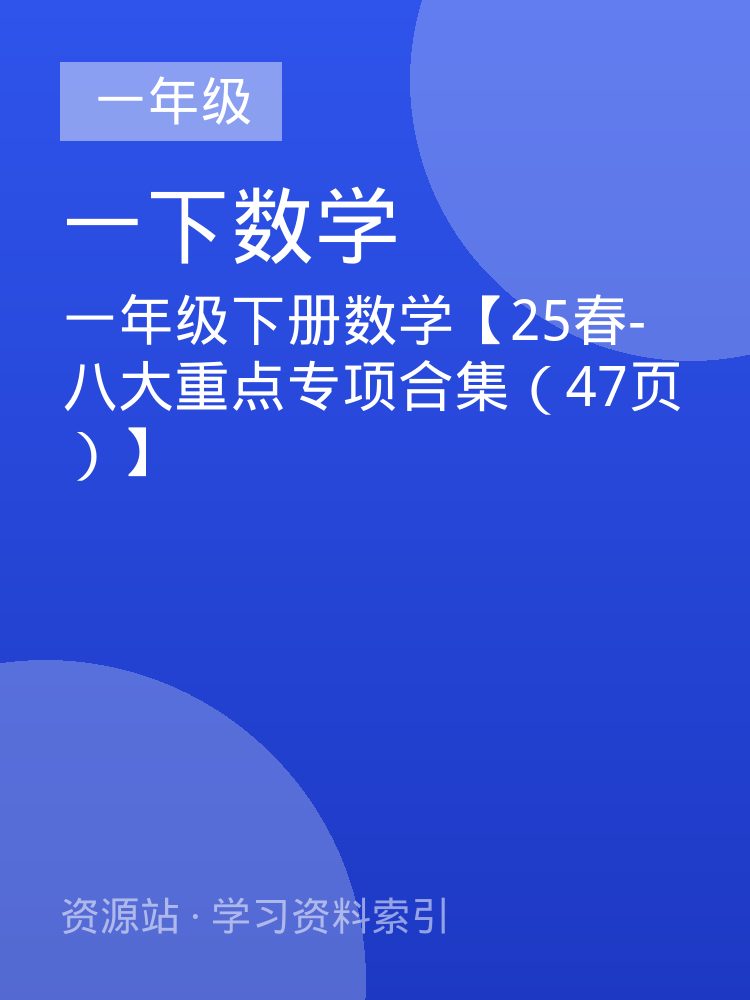 一年级下册数学【25春-八大重点专项合集（47页）】