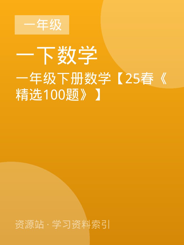 一年级下册数学【25春《精选100题》】